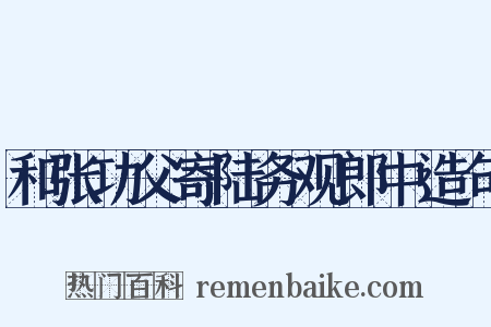 和张功父寄陆务观郎中造句是什么意思的图片